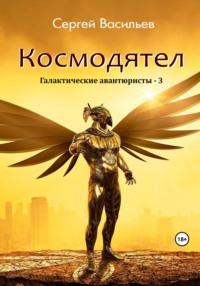 Космодятел. Галактические авантюристы – 3, аудиокнига Сергея Васильева. ISDN67841190