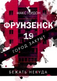 Фрунзенск-19, audiobook Макса Гордона. ISDN67841271