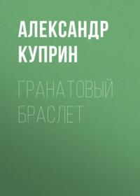 Гранатовый браслет, książka audio А. И. Куприна. ISDN67841310