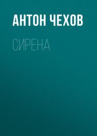 Сирена, audiobook Антона Чехова. ISDN67841352