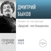 Лекция «Бродский – поэт большинства», аудиокнига Дмитрия Быкова. ISDN67841418