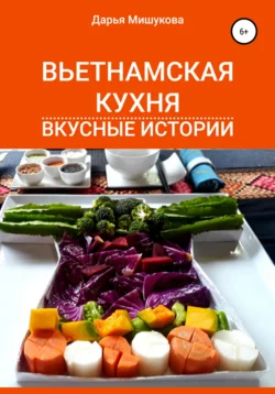 Вьетнамская кухня. Вкусные истории, аудиокнига Дарьи Дмитриевны Мишуковой. ISDN67841493