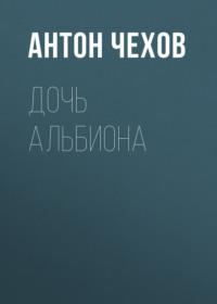 Дочь Альбиона - Антон Чехов