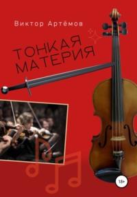 Тонкая материя, audiobook Виктора Артёмова. ISDN67841577