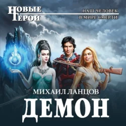 Демон, audiobook Михаила Ланцова. ISDN67841592