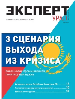 Эксперт Урал 25-26-2022 - Редакция журнала Эксперт Урал