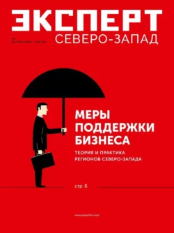 Эксперт Северо-запад 02-2022 - Редакция журнала Эксперт Северо-запад