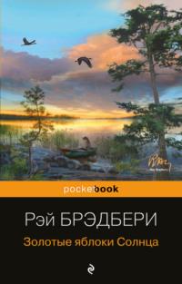 Золотые яблоки Солнца, аудиокнига Рэя Брэдбери. ISDN67841694