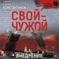 Внедрение, audiobook Андрея Константинова. ISDN67841928