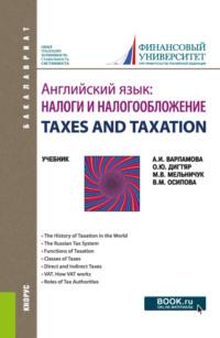 Английский язык: Налоги и налогообложение TAXES AND TAXATION. (Бакалавриат). Учебник. - Марина Мельничук