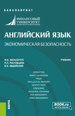 Английский язык. Экономическая безопасность. (Бакалавриат). Учебник. - Владимир Авдийский