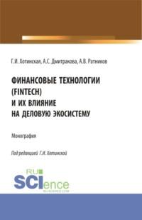 Финансовые технологии (FinTech) и их влияние на деловую экосистему. (Аспирантура, Магистратура). Монография., аудиокнига Галины Игоревны Хотинской. ISDN67842378