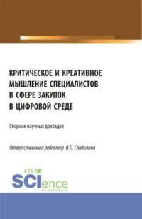 Критическое и креативное мышление специалистов в сфере закупок в цифровой среде. Магистратура. Сборник статей, аудиокнига Ирины Петровны Гладилиной. ISDN67842390