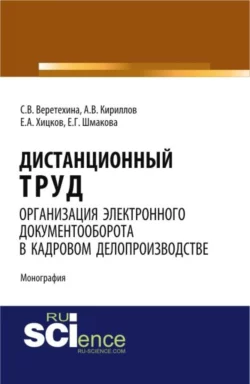 Дистанционный труд. Организация электронного документооборота в кадровом делопроизводстве. (Аспирантура, Бакалавриат). Монография. - Светлана Веретехина