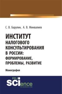 Институт налогового консультирования в России. Формирование, проблемы, развитие. (Бакалавриат). Монография., audiobook Сергея Владимировича Барулина. ISDN67842435