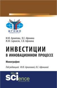 Инвестиции в инновационном процессе. (Монография), аудиокнига Марины Юрьевны Архиповой. ISDN67842441