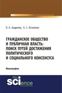 Гражданское общество и публичная власть: поиск путей достижения политического и социального консенсуса. (Бакалавриат). Монография, audiobook Ольги Александровны Андреевой. ISDN67842443