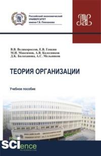 Теория организации. (Бакалавриат, Магистратура). Учебное пособие. - Александр Мельников