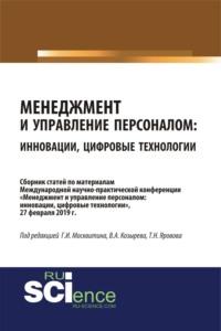 Менеджмент и управление персоналом: инновации, цифровые технологии. (Бакалавриат, Магистратура). Сборник статей., audiobook Геннадия Ивановича Москвитина. ISDN67842453