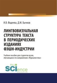 Лингвовизуальная структура текста в периодических изданиях фэшн-индустрии. (Бакалавриат). Учебное пособие., audiobook Дмитрия Михайловича Бычкова. ISDN67842456