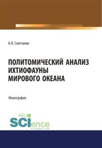 Политомический анализ ихтиофауны Мирового океана. (Бакалавриат). Монография - Анатолий Сметанин