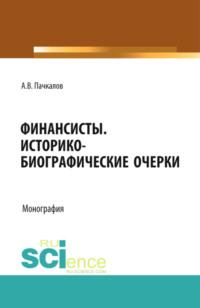 Финансисты. Историко-биографические очерки. (Аспирантура, Бакалавриат). Монография., аудиокнига Александра Владимировича Пачкалова. ISDN67842471