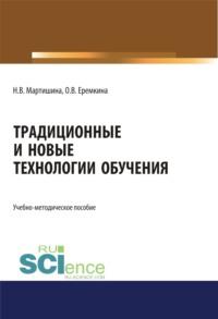 Традиционные и новые технологии обучения. (Аспирантура, Бакалавриат, Магистратура). Учебно-методическое пособие., audiobook Нины Васильевны Мартишиной. ISDN67842486