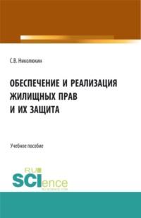 Обеспечение и реализация жилищных прав и их защита. (Бакалавриат, Магистратура). Учебное пособие., аудиокнига Станислава Вячеславовича Николюкина. ISDN67842492