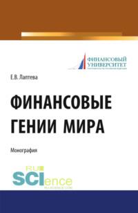 Финансовые гении мира. (Монография), аудиокнига Елены Васильевны Лаптевой. ISDN67842500