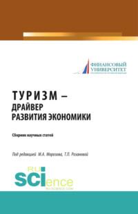 Туризм – драйвер развития экономики. (Аспирантура, Бакалавриат, Магистратура). Сборник статей., audiobook Михаила Анатольевича Морозова. ISDN67842525