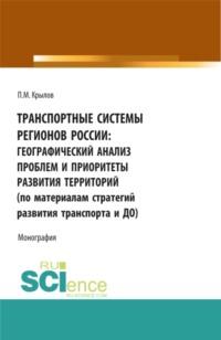 Транспортные системы регионов России: географический анализ проблем и приоритеты развития территорий (по материалам Стратегий развития транспорта и до. (Аспирантура, Бакалавриат, Магистратура). Монография., audiobook Петра Михайловича Крылова. ISDN67842528