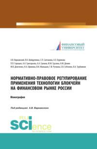 Нормативно-правовое регулирование применения технологии блокчейн на финансовом рынке России. (Аспирантура, Бакалавриат). Монография., audiobook Андрея Владимировича Варнавского. ISDN67842540