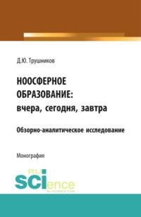 Ноосферное образование: вчера, сегодня, завтра. (Монография), аудиокнига Дениса Юрьевича Трушникова. ISDN67842552