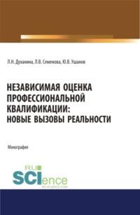 Независимая оценка профессиональной квалификации: новые вызовы реальности. (Магистратура). Монография. - Любовь Духанина