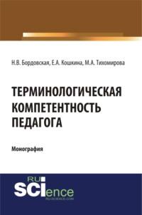 Терминологическая компетентность педагога. (Монография), аудиокнига Нины Валентиновны Бордовской. ISDN67842588