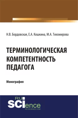 Терминологическая компетентность педагога. (Аспирантура, Бакалавриат, Магистратура, Специалитет). Монография. - Нина Бордовская