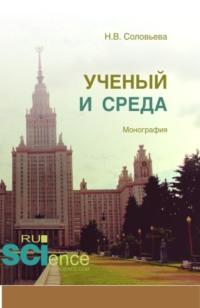 Ученый и среда. (Аспирантура). (Бакалавриат). (Магистратура). Монография, audiobook Натальи Викторовны Соловьевой. ISDN67842591