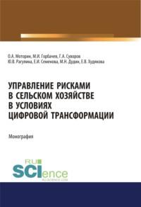 Управление рисками в сельском хозяйстве. (Бакалавриат). (Магистратура). Монография - Юлия Рагулина