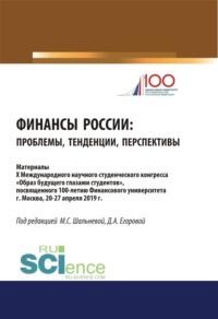 Финансы России. Проблемы, тенденции, перспективы. (Бакалавриат). (Магистратура). Сборник материалов - Дарья Егорова