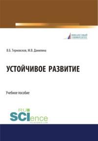 Устойчивое развитие. (Бакалавриат, Магистратура, Специалитет). Учебное пособие., audiobook Марины Викторовны Данилиной. ISDN67842606