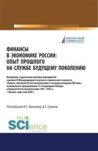 Финансы в экономике России. Опыт прошлого на службе у будущего поколения. Материалы XI Международного научного студенческого конгресса Памятник Великой Отечественной войны в умах молодежи XXI века , посвященного празднованию 75-летия Победы в Великой Отечественной войне 1941-1945 гг. (Бакалавриат, Специалитет). Сборник статей., audiobook Дарьи Алексеевны Егоровой. ISDN67842612