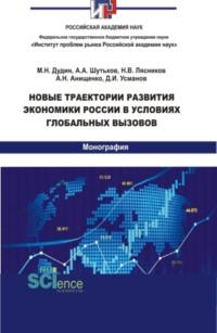 Новые траектории развития экономики России в условиях глобальных вызовов. (Аспирантура, Бакалавриат, Магистратура). Монография. - Алеся Анищенко