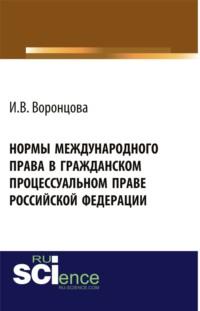 Нормы международного права в гражданском процессуальном праве Российской Федерации. Монография, аудиокнига Ирины Викторовны Воронцовой. ISDN67842618