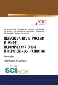 Образование в России и мире. Исторический опыт и перспективы развития.. (Бакалавриат). (Магистратура). Монография, аудиокнига Нины Олеговны Воскресенской. ISDN67842621