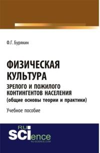 Физическая культура зрелого и пожилого контингентов населения (общие основы теории и практики). Учебное пособие, audiobook Феликса Григорьевича Бурякина. ISDN67842627