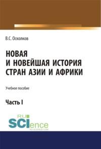 Новая и Новейшая история стран Азии и Африки. Часть 1. (Аспирантура). (Бакалавриат). (Магистратура). Учебное пособие, аудиокнига Владимира Сергеевича Осколкова. ISDN67842633