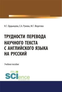 Трудности перевода научного текста с английского языка на русский. (Бакалавриат). Учебное пособие, аудиокнига Елены Алексеевны Руновой. ISDN67842639