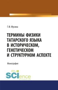 Термины физики татарского языка в историческом, генетическом и структурном аспекте. (Магистратура). (Специалитет). Монография, audiobook Гульнары Фионовны Мусиной. ISDN67842651