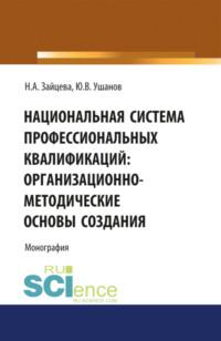 Национальная система профессиональных квалификаций: организационно-методические основы создания. (Аспирантура). Монография, audiobook Наталии Александровны Зайцевой. ISDN67842654