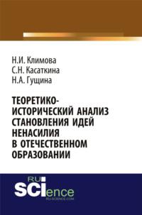 Теоретико-исторический анализ становления идей ненасилия в отечественной педагогике . Монография, аудиокнига Натальи Игоревны Климовой. ISDN67842657